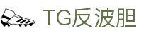 反波胆-反波胆平台-TG反波胆足球平台